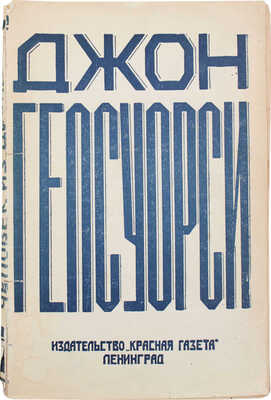 Гелсуорси [Голсуорси] Д. Человек из Девона. Рассказы / Пер. с англ. В.А. Дилевской; под. ред. А.Н. Горлина. Л.: Красная газета, 1929.